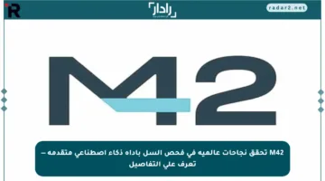 M42 تحقق نجاحات عالمية في فحص السل بأداة ذكاء اصطناعي متقدمة — تعرف على التفاصيل